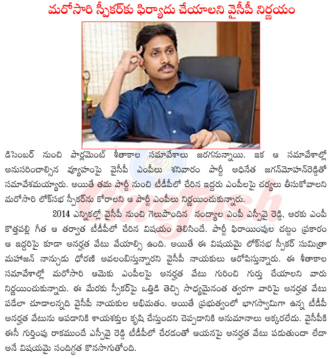 ysr congress mps join tdp,ysr congress president jagan mohan reddy,ysr congress mps list,kottha palle geetha joining tdp,spy reddy joining tdp,ysr congress mps in loksabha,loksabha winter session  ysr congress mps join tdp, ysr congress president jagan mohan reddy, ysr congress mps list, kottha palle geetha joining tdp, spy reddy joining tdp, ysr congress mps in loksabha, loksabha winter session